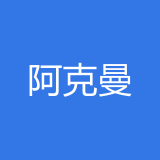 重庆阿克曼企业管理咨询有限公司 logo