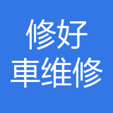 重庆市修好車汽车维修有限公司 logo