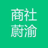 重庆商社蔚渝汽车销售服务有限公司 logo