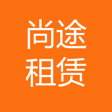 重庆尚途汽车租赁有限公司 logo