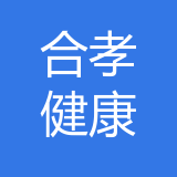 合孝健康管理（重庆）有限责任公司 logo