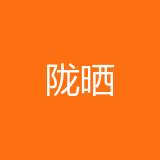 重庆陇晒企业管理有限公司 logo