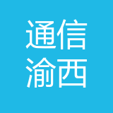 重庆市通信产业服务有限公司渝西分公司 logo