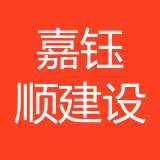 重庆嘉钰顺建设有限公司 logo