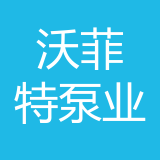 重庆沃菲特泵业有限公司 logo