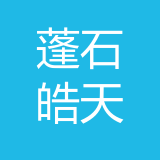 重庆蓬石皓天科技有限公司 logo