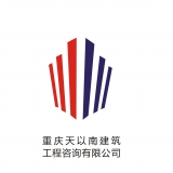 重庆天以南建筑工程咨询有限公司 logo