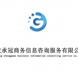 重庆承冠商务信息咨询服务有限公司 logo