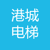 重庆港城电梯有限责任公司 logo
