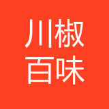 重庆川椒百味食品科技有限公司 logo