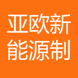 亚欧新能源汽车制造（重庆）有限公司 logo