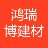 重庆鸿瑞博建材有限公司 logo
