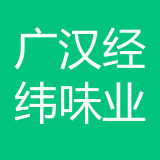 四川省广汉市经纬味业有限公司 logo