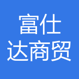 重庆富仕达商贸有限公司 logo