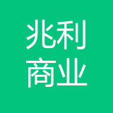广东兆利商业管理有限公司重庆分公司 logo