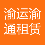 重庆渝运渝通汽车租赁有限公司 logo