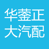 华蓥市正大汽配有限公司 logo