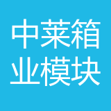 中莱箱业模块化集成房屋（重庆）有限公司 logo