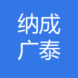 纳成广泰（重庆）项目管理有限公司 logo