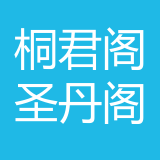 重庆两江新区桐君阁圣丹阁药房 logo