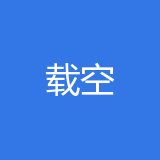 重庆载空企业管理服务有限公司 logo