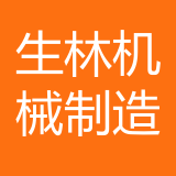 重庆生林机械制造有限公司 logo