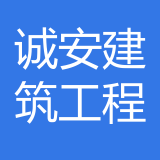 重庆诚安建筑工程咨询有限公司 logo