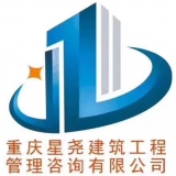 重庆星尧建筑工程管理咨询有限公司 logo