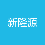 重庆新隆源科技有限公司 logo