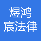 重庆煜鸿宸法律咨询有限公司 logo