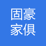 邻水县固豪家俱有限公司 logo