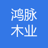 重庆鸿脉木业有限公司 logo