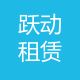 重庆跃动汽车租赁有限公司 logo