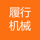 重庆履行机械设备有限公司 logo