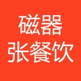 渝北区磁器张餐饮店 logo