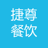 重庆捷尊餐饮管理有限公司 logo