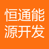 贵州省恒通能源开发有限公司 logo