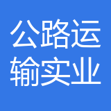 重庆公路运输（集团）有限公司实业开发分公司 logo