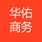 重庆华佑电子商务有限公司 logo