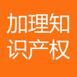 重庆加理知识产权代理有限公司 logo