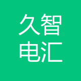 重庆久智电汇商贸有限公司 logo