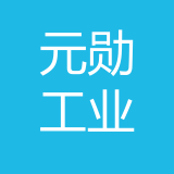 重庆元勋工业发展有限公司 logo