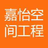 广安嘉怡空间装饰工程有限公司 logo