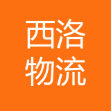 重庆西洛物流有限公司 logo