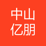 中山市亿朋科技有限公司 logo