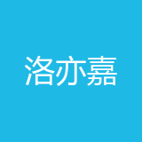 重庆洛亦嘉商贸有限公司 logo