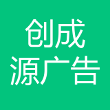 广安市创成源广告有限责任公司 logo