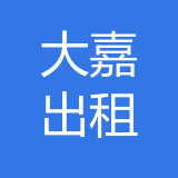 重庆大嘉出租汽车有限公司 logo