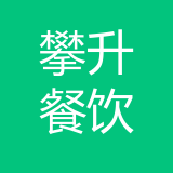 重庆攀升餐饮服务有限公司 logo