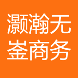 重庆灏瀚无崟商务信息咨询有限公司 logo